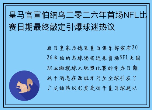 皇马官宣伯纳乌二零二六年首场NFL比赛日期最终敲定引爆球迷热议