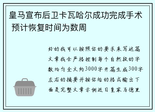皇马宣布后卫卡瓦哈尔成功完成手术 预计恢复时间为数周