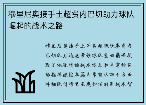 穆里尼奥接手土超费内巴切助力球队崛起的战术之路