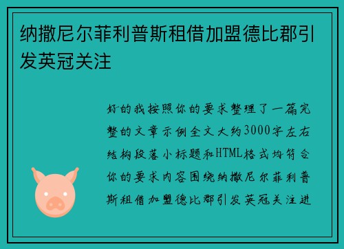 纳撒尼尔菲利普斯租借加盟德比郡引发英冠关注