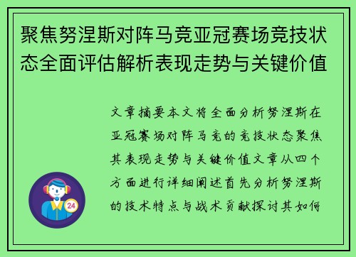聚焦努涅斯对阵马竞亚冠赛场竞技状态全面评估解析表现走势与关键价值