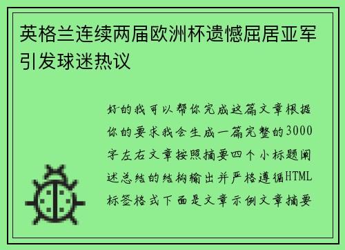 英格兰连续两届欧洲杯遗憾屈居亚军引发球迷热议