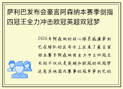 萨利巴发布会豪言阿森纳本赛季剑指四冠王全力冲击欧冠英超双冠梦