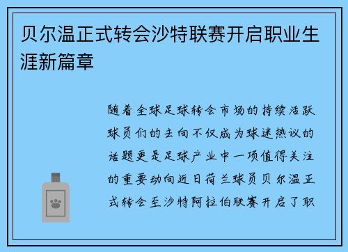 贝尔温正式转会沙特联赛开启职业生涯新篇章