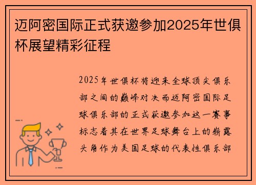 迈阿密国际正式获邀参加2025年世俱杯展望精彩征程
