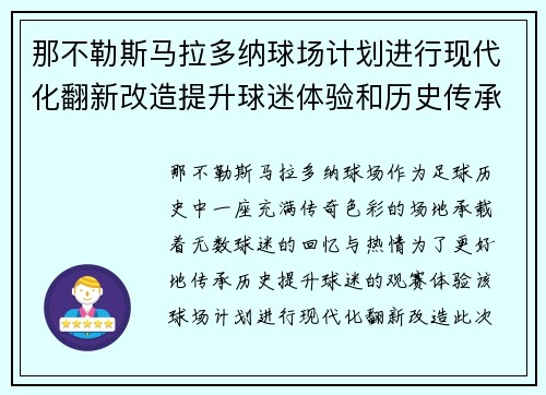 那不勒斯马拉多纳球场计划进行现代化翻新改造提升球迷体验和历史传承
