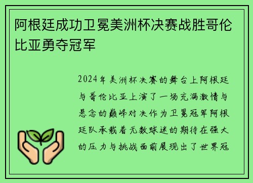 阿根廷成功卫冕美洲杯决赛战胜哥伦比亚勇夺冠军