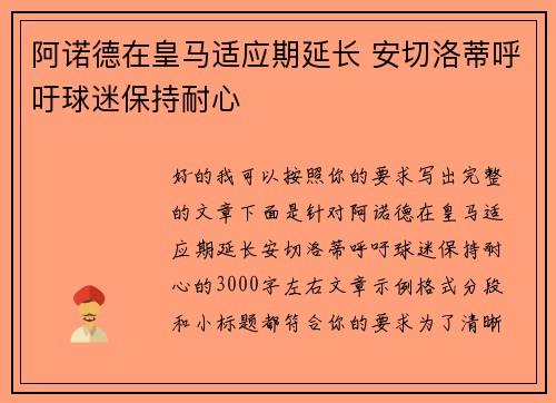 阿诺德在皇马适应期延长 安切洛蒂呼吁球迷保持耐心