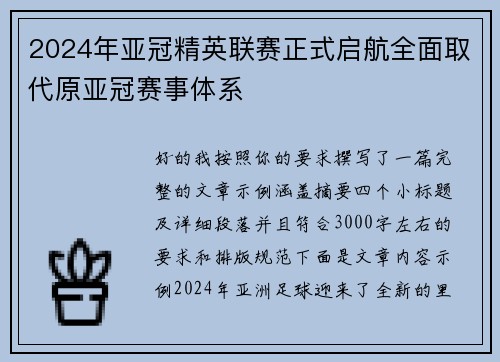 2024年亚冠精英联赛正式启航全面取代原亚冠赛事体系