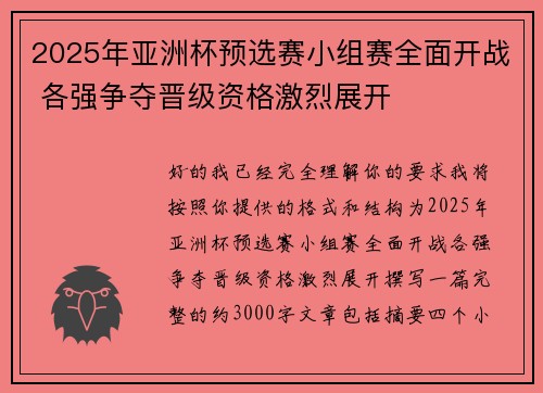 2025年亚洲杯预选赛小组赛全面开战 各强争夺晋级资格激烈展开 2025年亚洲杯预选赛小组赛全面开战 各强争夺晋级资格激烈展开