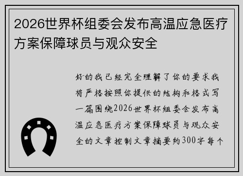 2026世界杯组委会发布高温应急医疗方案保障球员与观众安全