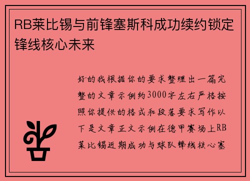 RB莱比锡与前锋塞斯科成功续约锁定锋线核心未来 RB莱比锡与前锋塞斯科成功续约锁定锋线核心未来