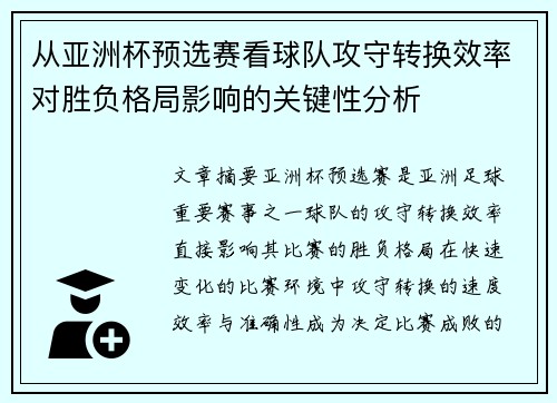 从亚洲杯预选赛看球队攻守转换效率对胜负格局影响的关键性分析