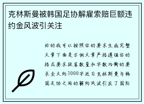 克林斯曼被韩国足协解雇索赔巨额违约金风波引关注