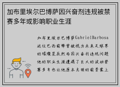 加布里埃尔巴博萨因兴奋剂违规被禁赛多年或影响职业生涯