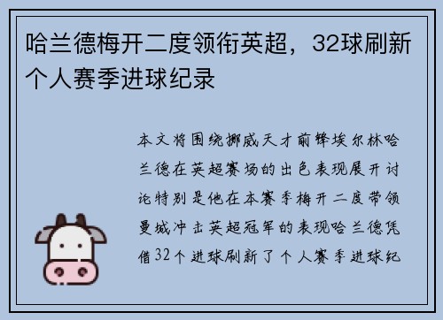 哈兰德梅开二度领衔英超,32球刷新个人赛季进球纪录 哈兰德梅开二度领衔英超,32球刷新个人赛季进球纪录