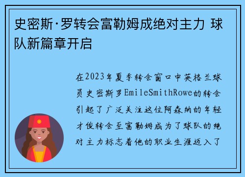 史密斯·罗转会富勒姆成绝对主力 球队新篇章开启 史密斯·罗转会富勒姆成绝对主力 球队新篇章开启