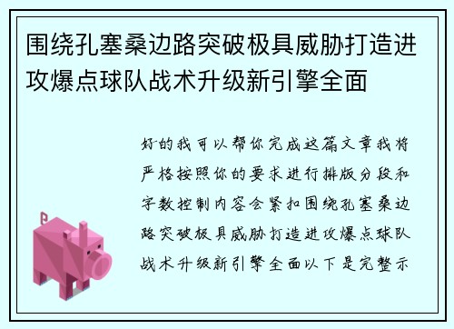 围绕孔塞桑边路突破极具威胁打造进攻爆点球队战术升级新引擎全面 围绕孔塞桑边路突破极具威胁打造进攻爆点球队战术升级新引擎全面