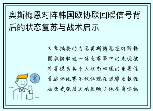 奥斯梅恩对阵韩国欧协联回暖信号背后的状态复苏与战术启示 奥斯梅恩对阵韩国欧协联回暖信号背后的状态复苏与战术启示