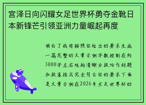 宫泽日向闪耀女足世界杯勇夺金靴日本新锋芒引领亚洲力量崛起再度 宫泽日向闪耀女足世界杯勇夺金靴日本新锋芒引领亚洲力量崛起再度
