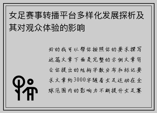 女足赛事转播平台多样化发展探析及其对观众体验的影响 女足赛事转播平台多样化发展探析及其对观众体验的影响