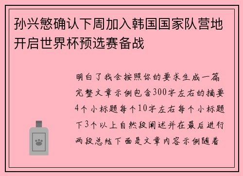 孙兴慜确认下周加入韩国国家队营地开启世界杯预选赛备战 孙兴慜确认下周加入韩国国家队营地开启世界杯预选赛备战
