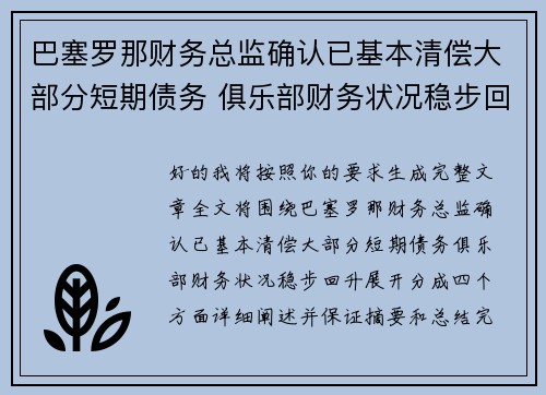 巴塞罗那财务总监确认已基本清偿大部分短期债务 俱乐部财务状况稳步回升