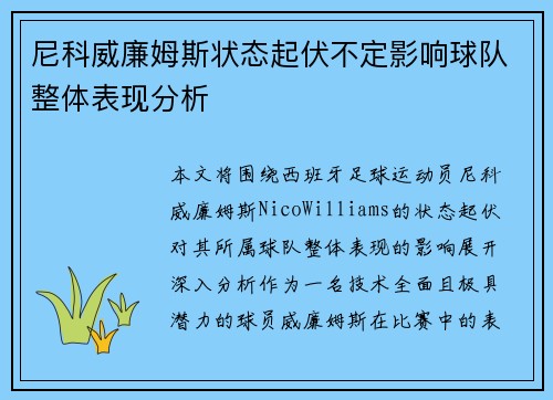 尼科威廉姆斯状态起伏不定影响球队整体表现分析