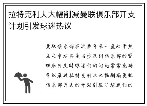 拉特克利夫大幅削减曼联俱乐部开支计划引发球迷热议