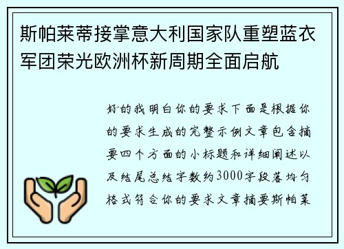 斯帕莱蒂接掌意大利国家队重塑蓝衣军团荣光欧洲杯新周期全面启航 斯帕莱蒂接掌意大利国家队重塑蓝衣军团荣光欧洲杯新周期全面启航