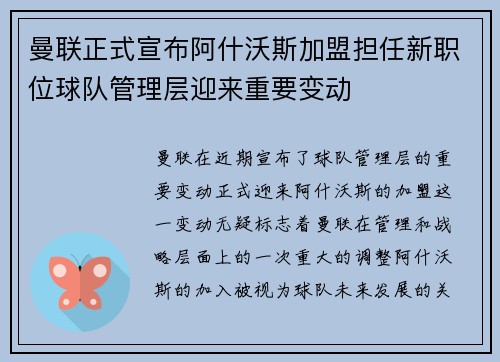 曼联正式宣布阿什沃斯加盟担任新职位球队管理层迎来重要变动 曼联正式宣布阿什沃斯加盟担任新职位球队管理层迎来重要变动