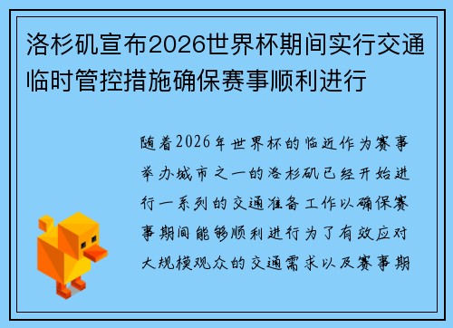 洛杉矶宣布2026世界杯期间实行交通临时管控措施确保赛事顺利进行