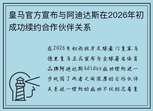 皇马官方宣布与阿迪达斯在2026年初成功续约合作伙伴关系
