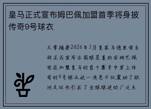 皇马正式宣布姆巴佩加盟首季将身披传奇9号球衣 皇马正式宣布姆巴佩加盟首季将身披传奇9号球衣