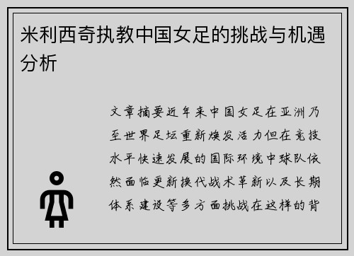 米利西奇执教中国女足的挑战与机遇分析
