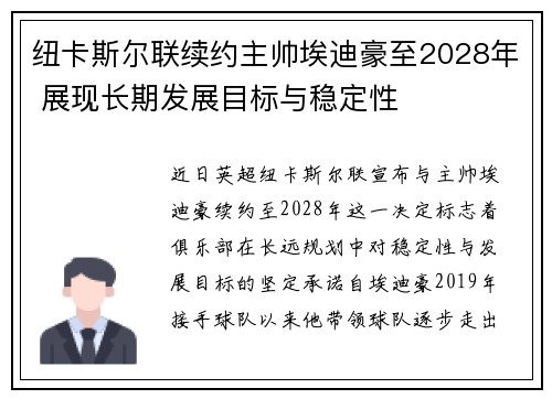 纽卡斯尔联续约主帅埃迪豪至2028年 展现长期发展目标与稳定性