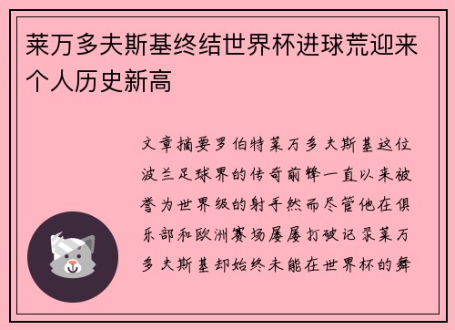 莱万多夫斯基终结世界杯进球荒迎来个人历史新高