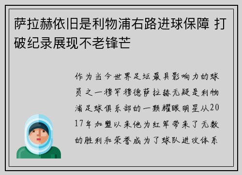 萨拉赫依旧是利物浦右路进球保障 打破纪录展现不老锋芒