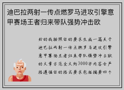 迪巴拉两射一传点燃罗马进攻引擎意甲赛场王者归来带队强势冲击欧