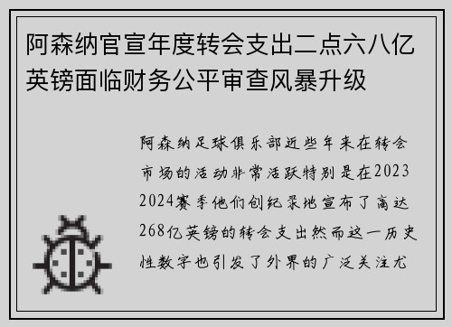 阿森纳官宣年度转会支出二点六八亿英镑面临财务公平审查风暴升级