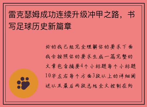 雷克瑟姆成功连续升级冲甲之路，书写足球历史新篇章