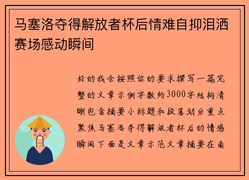 马塞洛夺得解放者杯后情难自抑泪洒赛场感动瞬间