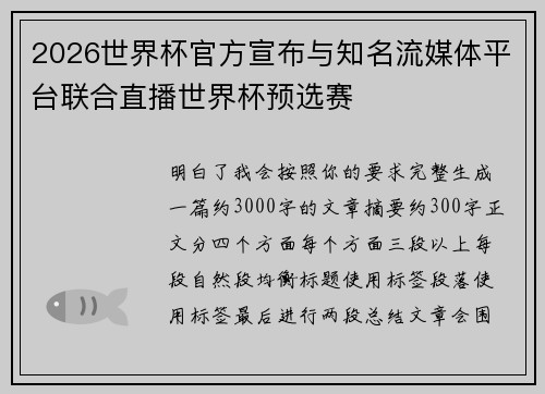 2026世界杯官方宣布与知名流媒体平台联合直播世界杯预选赛