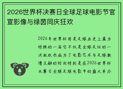 2026世界杯决赛日全球足球电影节官宣影像与绿茵同庆狂欢
