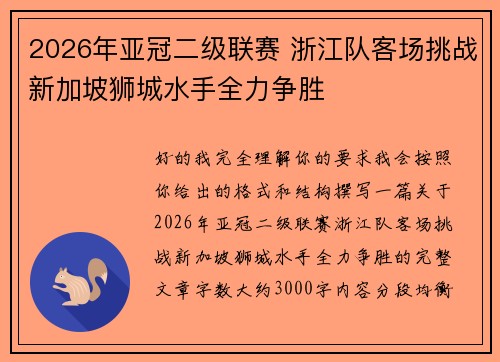 2026年亚冠二级联赛 浙江队客场挑战新加坡狮城水手全力争胜