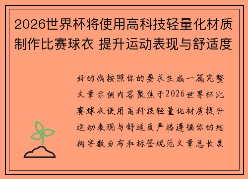 2026世界杯将使用高科技轻量化材质制作比赛球衣 提升运动表现与舒适度