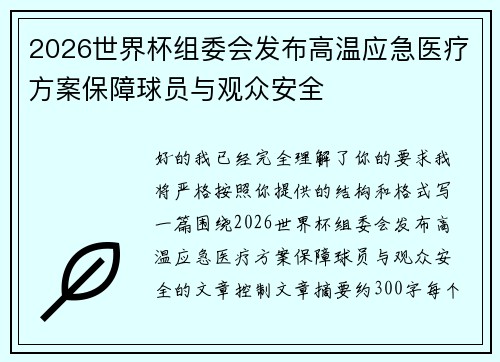 2026世界杯组委会发布高温应急医疗方案保障球员与观众安全