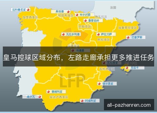 皇马控球区域分布，左路走廊承担更多推进任务