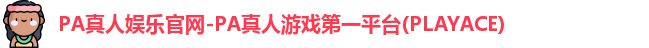 PA真人